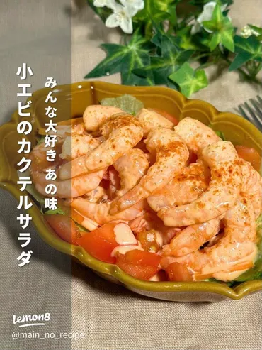 サイゼリヤ風小エビのカクテルサラダの作り方