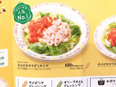 サイゼリヤ『小エビのサラダ』ってどんなサラダ？誕生秘話から人気の秘密まで徹底解説！サイゼリヤの『小エビのサラダ』を徹底解剖！