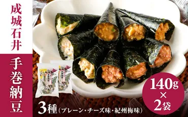 成城石井「手巻納豆三種ミックス」ってどんな味？ 30年のロングセラー商品の魅力を徹底解説！成城石井の手巻納豆三種ミックス：プレーン、紀州梅味、チーズ味の味わいをレビュー！