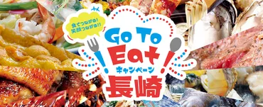 GoToEatキャンペーン長崎とは？食事券でお得に長崎グルメを堪能できる？長崎県民必見！お得な食事券で飲食店の味を堪能できる
