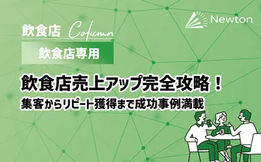 飲食店売上アップ完全攻略!集客からリピート獲得まで成功事例満載