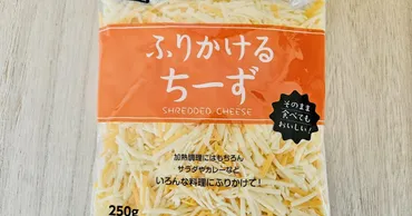 チーズはこれ1つで◎【業務スーパー】「ふりかけるちーず」で冷蔵庫すっきり♪そのまま加熱してもOK!