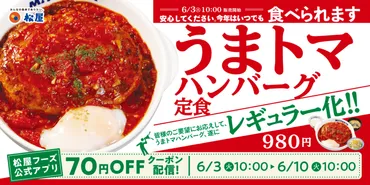 松屋「うまトマ」旋風から牛丼チェーンの戦略まで：外食産業の今とこれから？松屋「うまトマ」レギュラー化と牛丼チェーンの最新情報