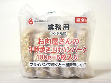業スーのハンバーグ選びなら『お肉屋さんの牛豚焼き上げハンバーグ』が無難かも! 肉肉しさ・ジューシー感も及第点