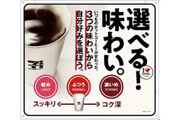 セブンのコーヒー、軽め・ふつう・濃いめを選択可能に