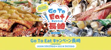 GoToEatキャンペーン長崎！お得な食事券で長崎の食を堪能できる？長崎県GoToEatキャンペーンの全貌：食事券購入から利用方法まで