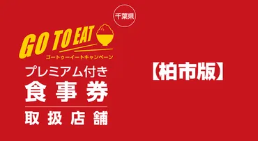 柏市版】「Go To Eat(ゴートゥーイート)千葉」の食事券が利用できる対象店(加盟店)一覧データまとめ