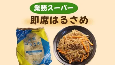 業務スーパー】5食入り124円!即席はるさめで簡単&ヘルシーなチャプチェ風レシピ(みみこ)
