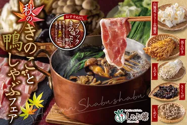 しゃぶ葉「鴨しゃぶ食べ放題」開始。きのこの芳香な香り漂う「ブラックきのこだし」も登場