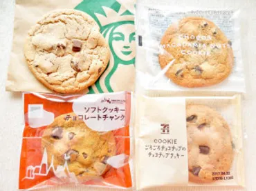 コンビニクッキー】セブン、ローソン、ファミマ、スタバ!1番美味しいのはどれ?