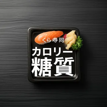 くら寿司のカロリーは高い?低い?糖質などの栄養素を徹底分析