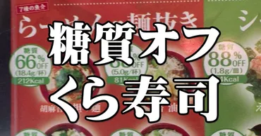 くら寿司の糖質オフメニュー麺抜きらーめん・シャリプチ・シャリ野菜など全部食べてきた。