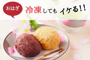 おはぎは冷凍できる！】美味しさキープの保存方法と解凍方法はコレ！ 