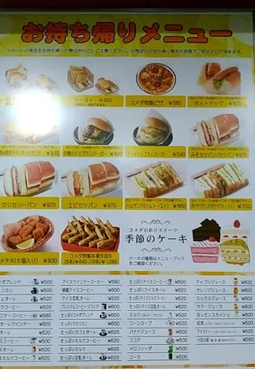 コメダ珈琲のテイクアウトのやり方は？ネット注文や20%オフなどルール確認 