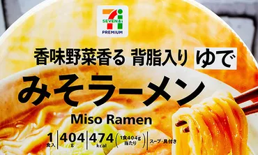セブンプレミアム】そのままレンジに入れるだけのお手軽冷凍食品「みそラーメン」を食べてみた！