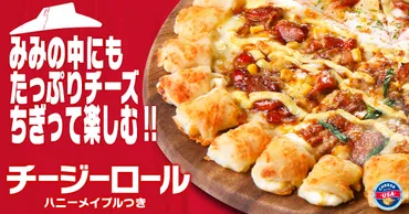 緊急発表】ピザ業界を震撼させた「チージーロール」が選べる生地の新メンバーに！お気に入りの商品でも、Mサイズでも注文可能！ 