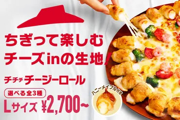 ASCII.jp:ピザハットの大人気゛チージーロール゛が進化! チーズ増量&モチモチ生地の「チチチ チージーロール」新登場