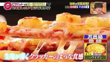 ピザハットの生地、徹底比較!ハンドトス?パンピザ?あなたに合うのはどれ?(食感?カロリー?)ピザハットの生地の種類と特徴:ハンドトス、パンピザの違い