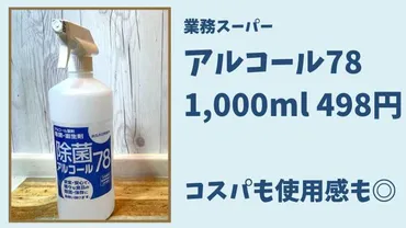 業務スーパーのアルコール78はコスパ&使用感に文句なし!