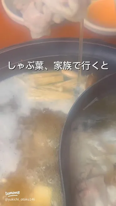 しゃぶ葉で家族と楽しむしゃぶしゃぶ食べ放題