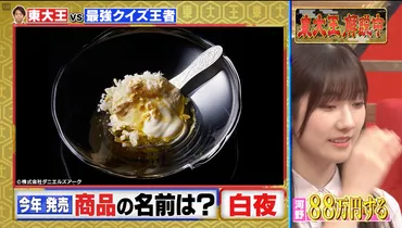 TBS・東大王放送】1個88万円！ギネス世界記録白トリュフアイス「白夜」が登場 – Cellato