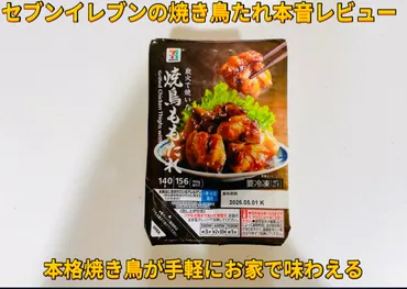 セブンイレブン 冷凍焼き鳥ももたれを実食レビュー