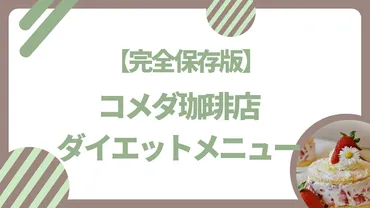 コメダ珈琲店おすすめダイエットメニュー【完全保存版】