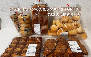 2025年10月】コストコのパンの人気ランキングTOP10!733人に聞きました