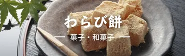 2025年最新版！手土産や贈答に喜ばれる【わらび餅】ランキングベスト21！