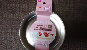 100均ダイソー製菓グッズで始める、簡単スイーツ作り！〜初心者でも失敗しない？〜ダイソー製菓グッズで始める、簡単スイーツ作り！〜基本の道具からケーキ型、材料まで〜