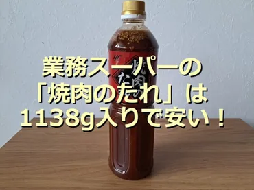 業務スーパーの「焼肉のたれ」が1138g入りでお得！おすすめアレンジレシピ4選 