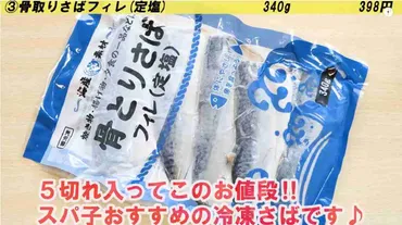 業務スーパー】下処理済みで暑い日もラクラク時短!「骨取りさばフィレ」で手軽に魚を食べよう!