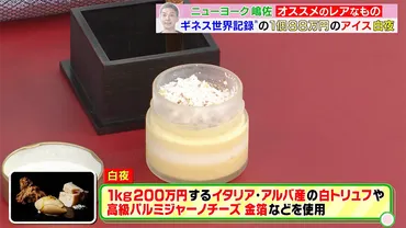 世界一高いアイスクリーム「白夜」とは？ ギネス認定高級ジェラートの秘密に迫る！88万円のアイスクリーム「白夜」徹底解剖！ ギネス世界記録認定の高級ジェラート