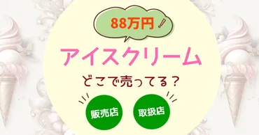 88万円のアイスはどこで売ってる？超高級アイスクリーム