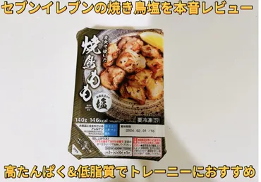 セブンイレブンの冷凍焼き鳥は美味しい？手軽に高タンパク質を摂取できる秘訣とは？セブンイレブンの冷凍焼き鳥、アレンジレシピもご紹介
