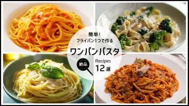 簡単!フライパン1つで作る絶品ワンパンパスタレシピ12選