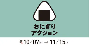 おにぎりアクション2025 