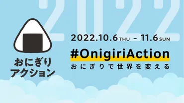 おにぎりアクション2022」が10月6日（木）よりスタート！ 