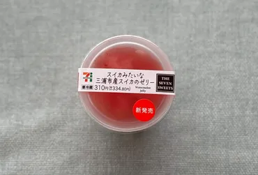 まさかのホンモノにびっくり!【セブン】スイカゼリーが幸せすぎる♡