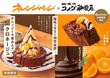 コメダ珈琲店の期間限定「オレンジと小倉あん」シロノワールは美味しい？【実食レビュー】コメダ珈琲店×オレンジページ：シロノワール＆クロネージュ、発売