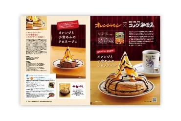 コメダ珈琲店×オレンジページ 秋限定の共同開発メニュー 