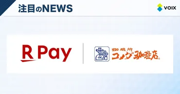 楽天ペイがコメダ公式アプリで利用可能に、利便性向上を目指す取り組み 
