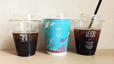 セブン、ファミマ、ローソンのアイスコーヒーをソムリエが飲み比べた（コーヒーソムリエKazu） 