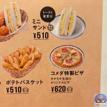 コメダ珈琲店】コメダ特製ピザ【定番メニュー】進撃のグルメチェーン店、コンビニ、新メニュー、新商品、スイーツなどの最新グルメを最速でお届け!!!