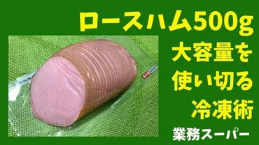 業務スーパーのロースハムの値段は500g534円!冷凍で使いまわす方法