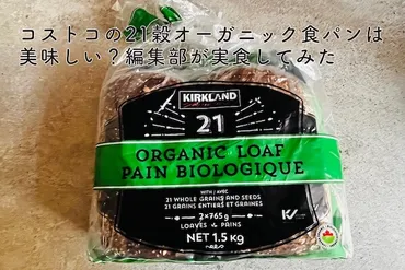 コストコの21穀オーガニック食パンは美味しい?編集部が実食してみた