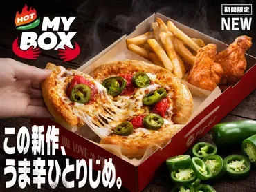 ピザハット『MYBOX』ってどんなセット？カロリーや値段を徹底解説！おひとりさま向けピザセット『