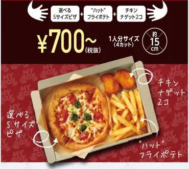 ピザハット】Sサイズピザ+ポテト+ナゲットの「マイボックス」が全国展開 最大900円以上もお得 