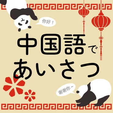 中国語で挨拶してみよう!