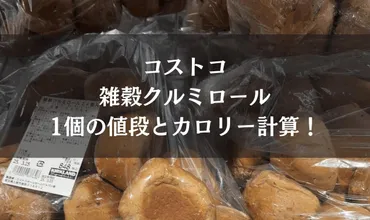 コストコ 雑穀クルミロール1個の値段とカロリーをチェック!
